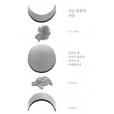 아는 동물의 죽음