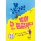 왜 그 친구와는 말이 안 통할까