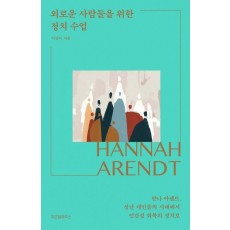 외로운 사람들을 위한 정치 수업