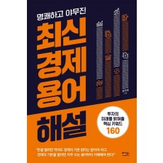 명쾌하고 야무진 최신 경제 용어 해설