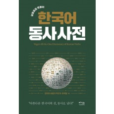 알뜰 꼼꼼 뜻풀이 한국어 동사 사전