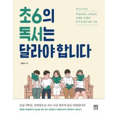 초6의 독서는 달라야 합니다