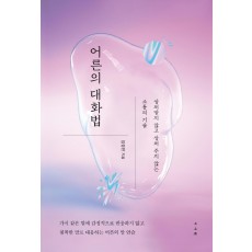 어른의 대화법