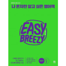 나 혼자만 알고 싶은 영어책 매운맛 Vol.2: 매운맛