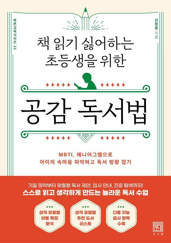 책 읽기 싫어하는 초등생을 위한 공감 독서법