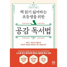 책 읽기 싫어하는 초등생을 위한 공감 독서법