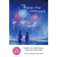 가장 아름다운 기억을 너에게 보낼게