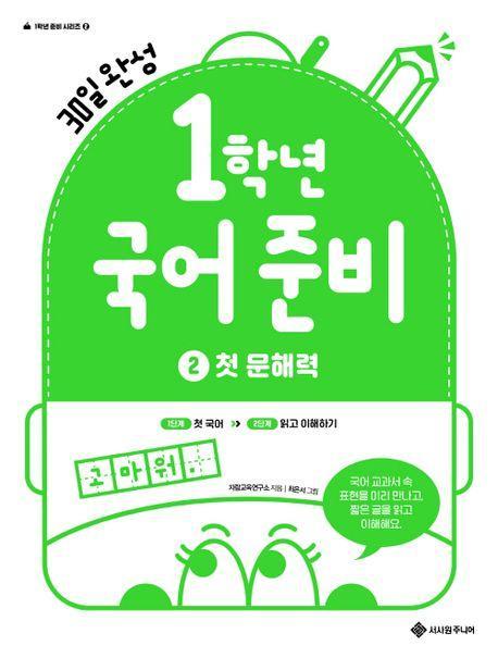 1학년 국어 준비 2: 첫문해력