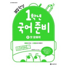 1학년 국어 준비 2: 첫문해력