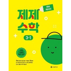 제제수학 3-1