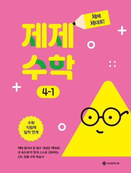 제제수학 4-1