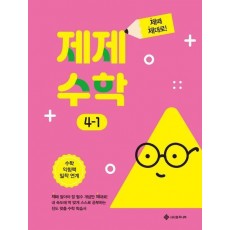 제제수학 4-1