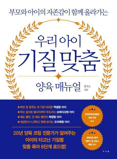 우리 아이 기질 맞춤 양육 매뉴얼