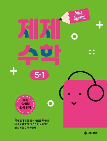제제수학 초등 5-1(2023)