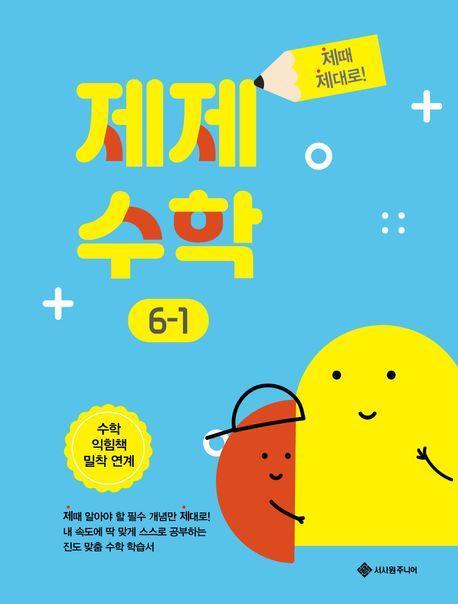 제제수학 초등 6-1(2023)