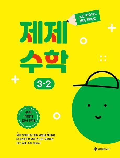 제제수학 초등 3-2(2023)