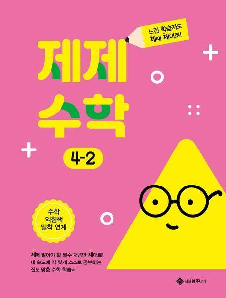 제제수학 초등 4-2(2023)