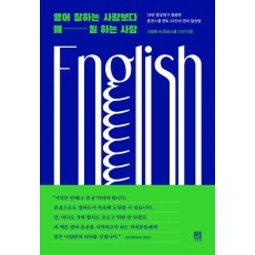 영어 잘하는 사람보다 매일 하는 사람