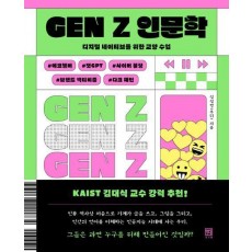 GEN Z 인문학