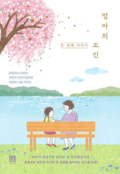 엄마의 소신, 두 번째 이야기