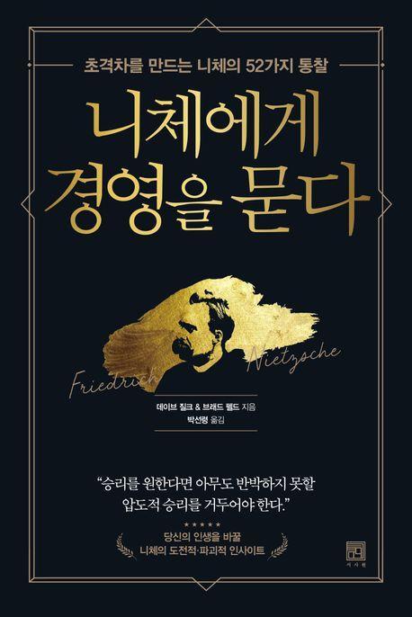 니체에게 경영을 묻다