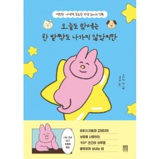 오늘도 밖에는 한 발짝도 나가지 않았지만