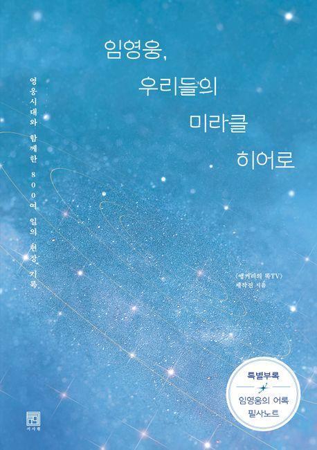 임영웅, 우리들의 미라클 히어로(큰글자책)
