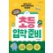 국민 담임 서진쌤의 초등 입학 준비