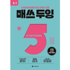 매쓰 두잉 초등 5-1(2025)