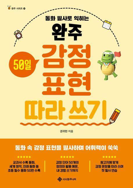 완주 50일 감정 표현 따라 쓰기