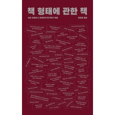 책 형태에 관한 책