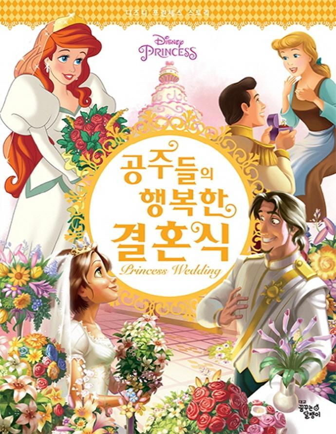 Disney Princess 공주들의 행복한 결혼식