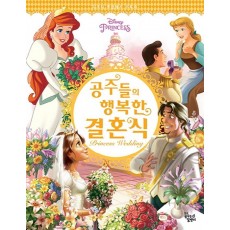 Disney Princess 공주들의 행복한 결혼식