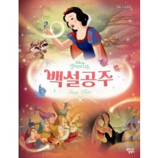 백설공주