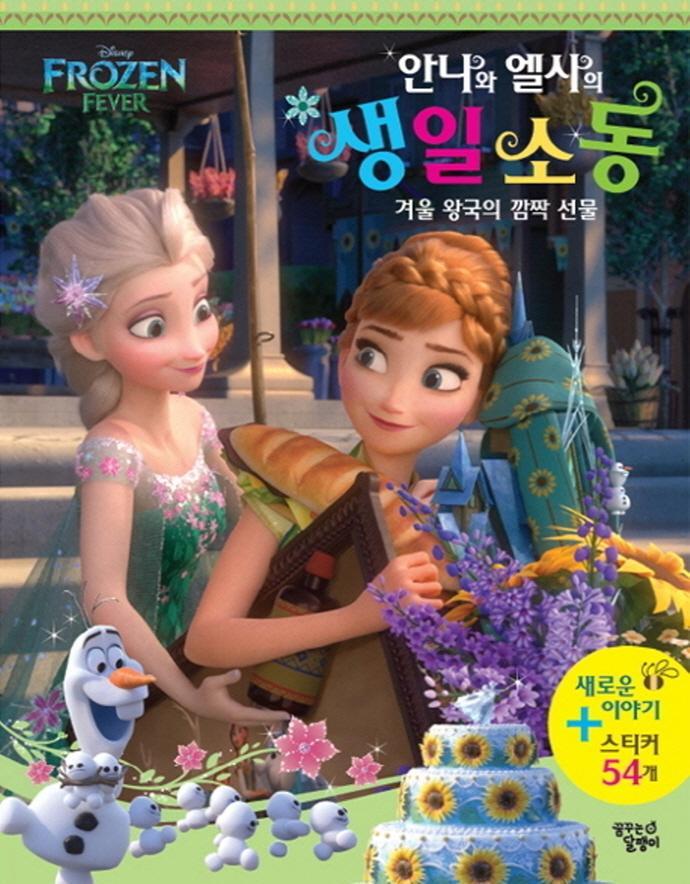 Disney Frozen Fever 안나와 엘사의 생일 소동