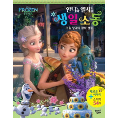 Disney Frozen Fever 안나와 엘사의 생일 소동