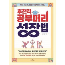 후천적 공부머리 성장법