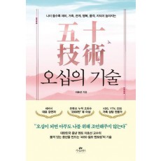 오십의 기술