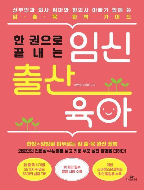 한 권으로 끝내는 임신 출산 육아