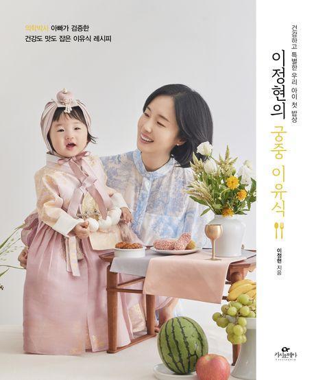 이정현의 궁중 이유식