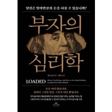 부자의 심리학