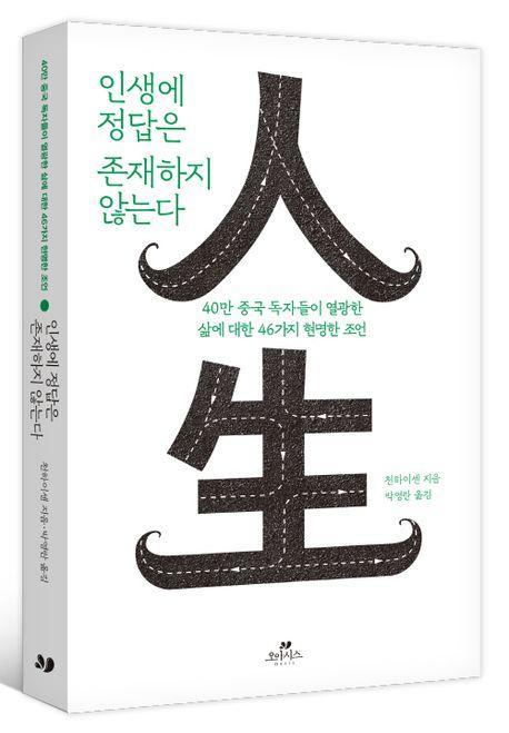 인생에 정답은 존재하지 않는다