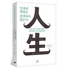 인생에 정답은 존재하지 않는다