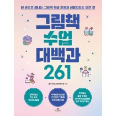 그림책 수업 대백과 261