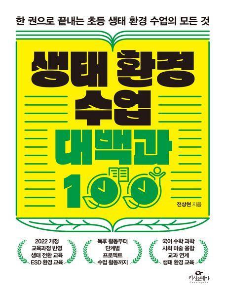 생태 환경 수업 대백과 100