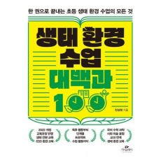 생태 환경 수업 대백과 100