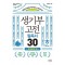 생기부 고전 필독서 30 한국문학 편