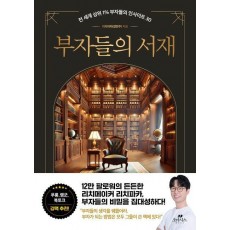 부자들의 서재
