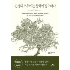 인생의 오후에는 철학이 필요하다
