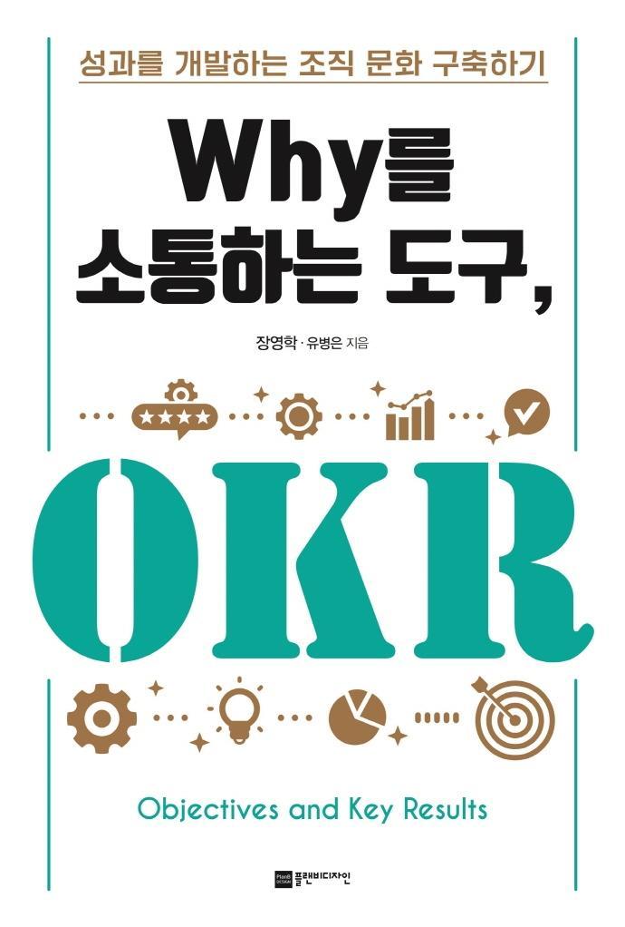 Why를 소통하는 도구, OKR